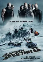 The Fate of the Furious - Bulgarian Movie Poster (xs thumbnail)