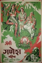 Shri Ganesh Mahima - Indian Movie Poster (xs thumbnail)