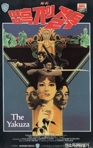 The Yakuza - South Korean VHS movie cover (xs thumbnail)