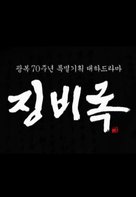 &quot;Jingbirok&quot; - South Korean Logo (xs thumbnail)