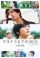 Sayonara made no 30-bun - Japanese Video on demand movie cover (xs thumbnail)