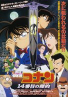 Meitantei Conan: 14 banme no target - Japanese Movie Poster (xs thumbnail)