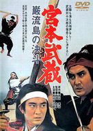 Miyamoto Musashi: Ganry&ucirc;-jima no kett&ocirc; - Japanese Movie Cover (xs thumbnail)