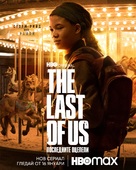 &quot;The Last of Us&quot; - Bulgarian Movie Poster (xs thumbnail)