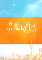 &quot;To Dear Myself&quot; - Chinese Video on demand movie cover (xs thumbnail)
