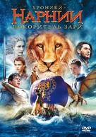 The Chronicles of Narnia: The Voyage of the Dawn Treader - Russian DVD movie cover (xs thumbnail)