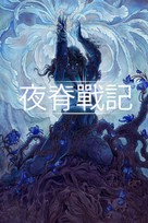 The Spine of Night - Taiwanese Movie Cover (xs thumbnail)