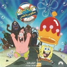 Spongebob Squarepants -  Movie Cover (xs thumbnail)