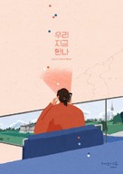 Let Us Meet Now - South Korean Movie Poster (xs thumbnail)