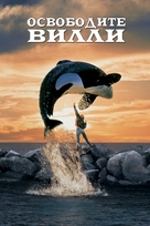 Free Willy - Russian Movie Cover (xs thumbnail)