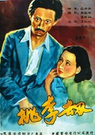 Taoli jie - Chinese Movie Poster (xs thumbnail)