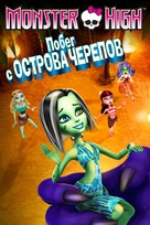 Monster High: Escape from Skull Shores - Russian Movie Cover (xs thumbnail)