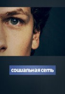 The Social Network - Russian Movie Poster (xs thumbnail)