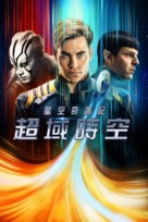 Star Trek Beyond - Hong Kong Movie Cover (xs thumbnail)