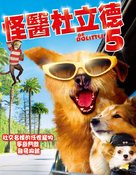 Dr. Dolittle: Million Dollar Mutts - Taiwanese Movie Cover (xs thumbnail)