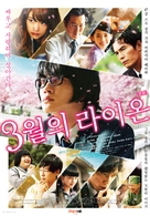 3-gatsu no raion zenpen - South Korean Movie Poster (xs thumbnail)