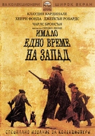 C&#039;era una volta il West - Bulgarian Movie Cover (xs thumbnail)