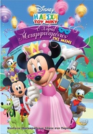&quot;Mickey Mouse Clubhouse&quot; - Greek DVD movie cover (xs thumbnail)