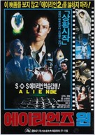 Alien - South Korean Movie Poster (xs thumbnail)