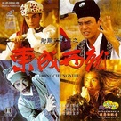 Sediu yinghung tsun tsi dung sing sai tsau - Hong Kong Movie Cover (xs thumbnail)