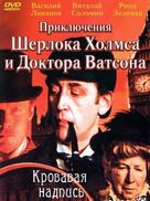 Sherlok Kholms i doktor Vatson: Krovavaya nadpis - Soviet Movie Cover (xs thumbnail)