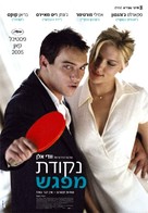 Match Point - Israeli Movie Poster (xs thumbnail)