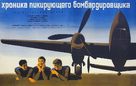 Khronika pikiruyushchego bombardirovshchika - Soviet Movie Poster (xs thumbnail)