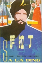 El Naser Salah el Dine - Chinese Movie Poster (xs thumbnail)