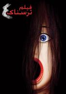 Scary Movie 4 - Iranian Movie Poster (xs thumbnail)