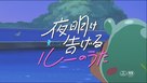Yoake Tsugeru Lu no Uta - Japanese Movie Poster (xs thumbnail)