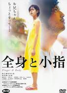 Zenshin to koyubi - Japanese Movie Cover (xs thumbnail)