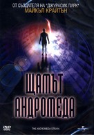 The Andromeda Strain - Bulgarian DVD movie cover (xs thumbnail)