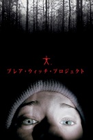 The Blair Witch Project - Japanese Movie Cover (xs thumbnail)