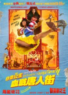 The New King of Comedy - Chinese Movie Poster (xs thumbnail)