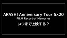 Arashi Anniversary Tour 5 x 20 Film: Record of Memories - Japanese Logo (xs thumbnail)