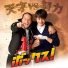 Bokkusu! - Japanese Movie Poster (xs thumbnail)