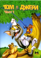 &quot;Tom and Jerry&quot; - Bulgarian Movie Cover (xs thumbnail)
