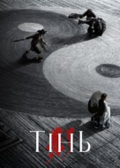 Shadow - Ukrainian Movie Poster (xs thumbnail)