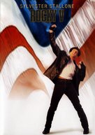 Rocky V - Italian DVD movie cover (xs thumbnail)