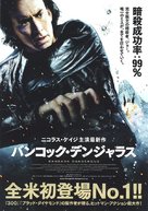 Bangkok Dangerous - Japanese Movie Poster (xs thumbnail)