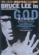 Bruce Lee in G.O.D.: Shib&ocirc;teki y&ucirc;gi - Japanese Movie Cover (xs thumbnail)