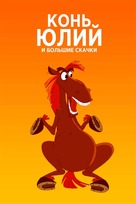 Horse Julius and Big Horse Racing - Russian Movie Cover (xs thumbnail)