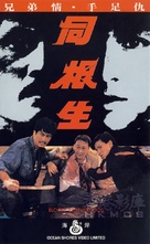 Tong gen sheng - Hong Kong Movie Cover (xs thumbnail)
