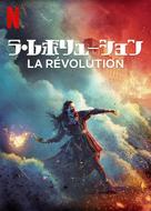&quot;La R&eacute;volution&quot; - Japanese Video on demand movie cover (xs thumbnail)