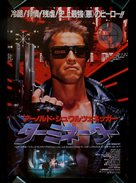 The Terminator - Japanese Movie Poster (xs thumbnail)
