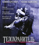 The Bodyguard - Russian Blu-Ray movie cover (xs thumbnail)