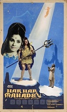 Har Har Mahadev - Indian Movie Poster (xs thumbnail)