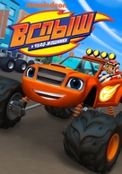 &quot;Blaze and the Monster Machines&quot; - Russian Movie Cover (xs thumbnail)