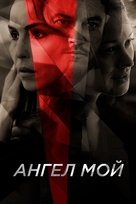 Angel of Mine - Russian Video on demand movie cover (xs thumbnail)