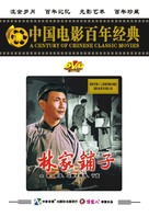 Lin jia pu zi - Chinese DVD movie cover (xs thumbnail)